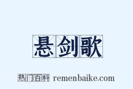 悬剑歌是什么意思的图片